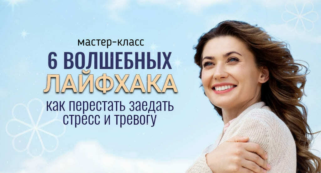 6 волшебных лайфхака как перестать заедать стресс и тревогу, мастер-класс.