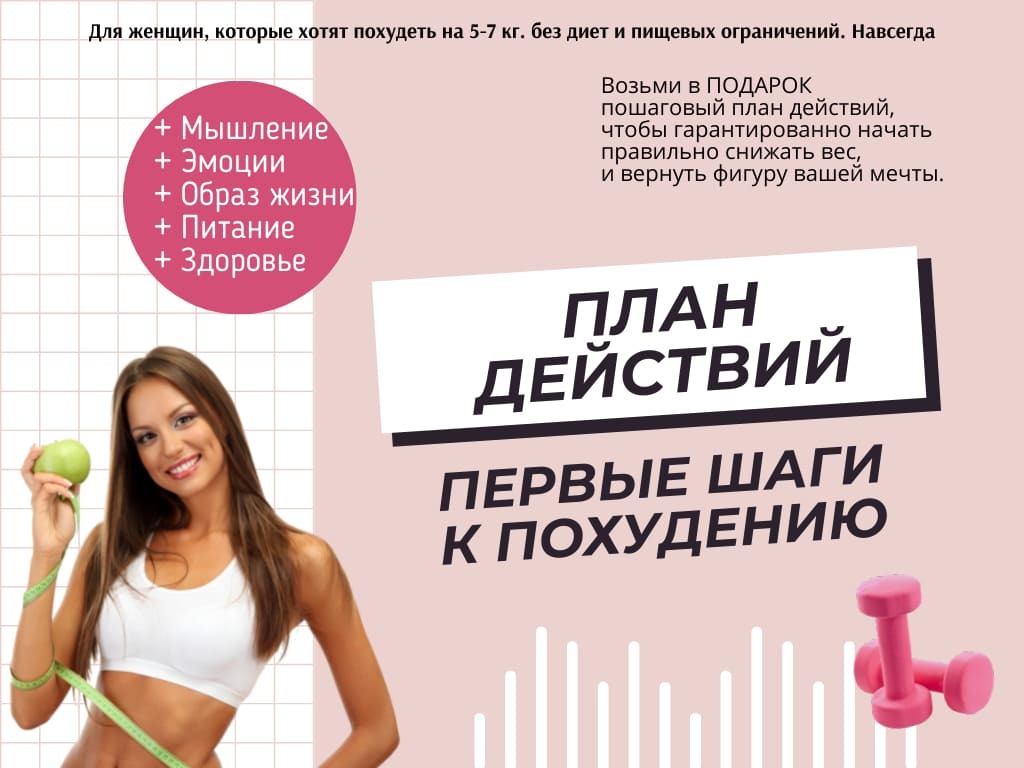 Система похудения Люби себя и стройней