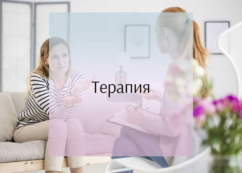Терапия