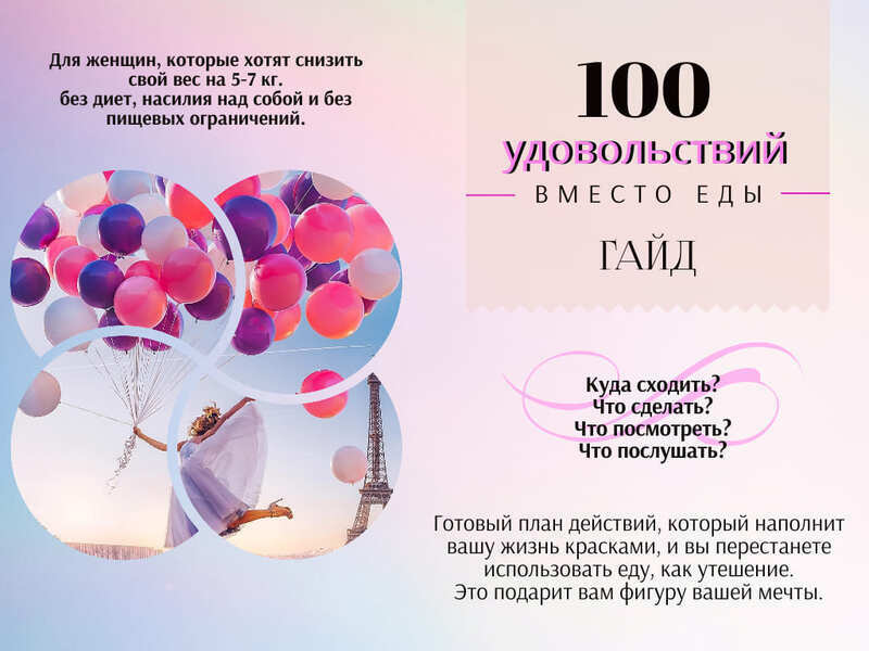 100 удовольствий вместо еды. Гайд