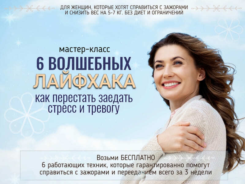 6 волшебных лайфхака как перестать заедать стресс и тревогу, мастер-класс. &nbsp;